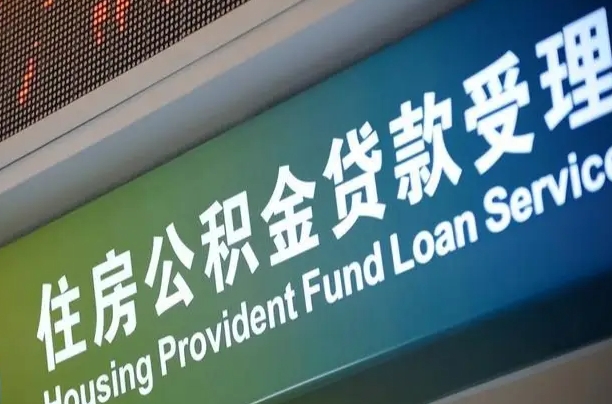 公积金的年终结算是什么-响水公积金代办平台
